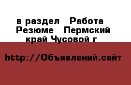  в раздел : Работа » Резюме . Пермский край,Чусовой г.